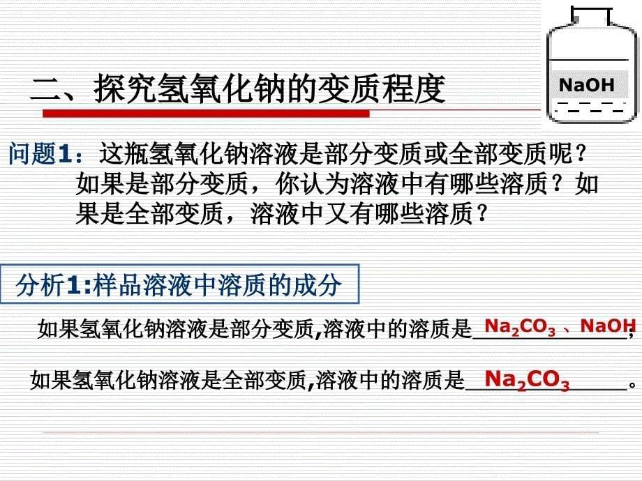 探究氢氧化钠变质.ppt_第5页