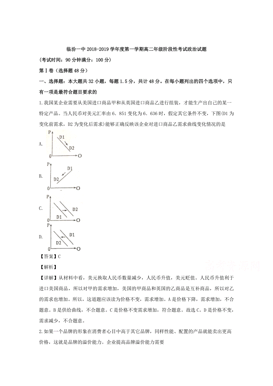 【解析版】山西省2018-2019学年高二上学期10月月考政治试题 Word版含解析.doc_第1页