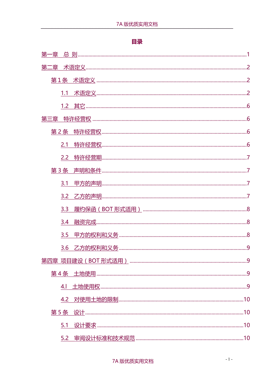 【6A版】污水处理厂特许经营协议范本_第3页