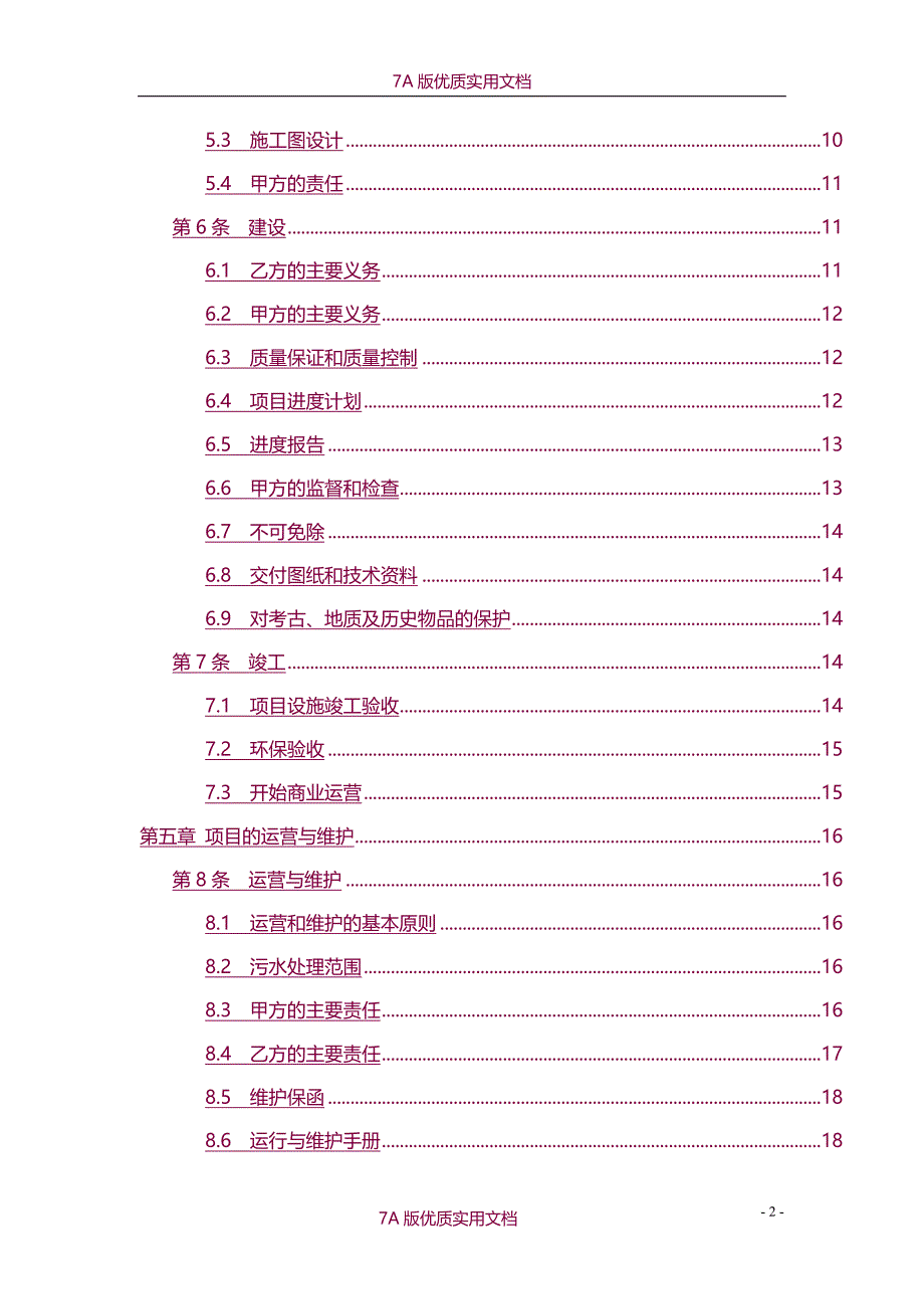 【6A版】污水处理厂特许经营协议范本_第4页