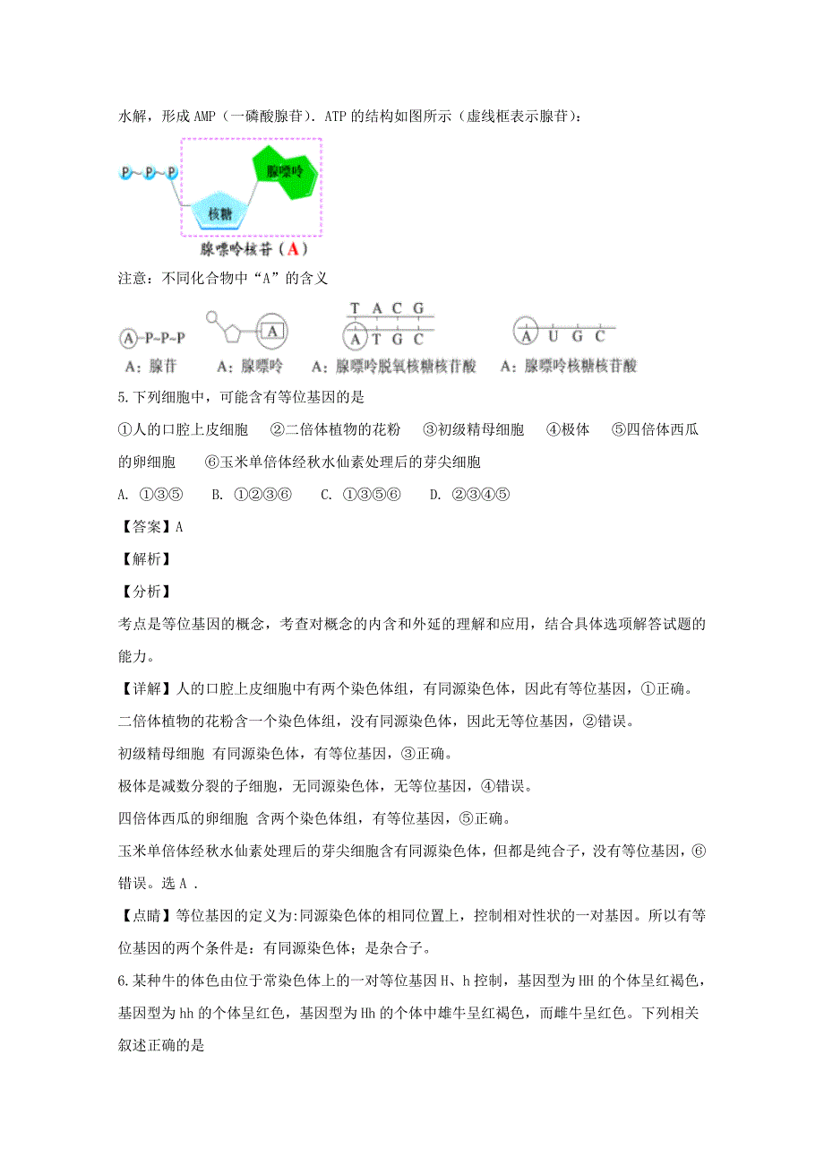 【解析版】山西省校2017-2018学年高一下学期期末考试生物试题 Word版含解析.doc_第4页