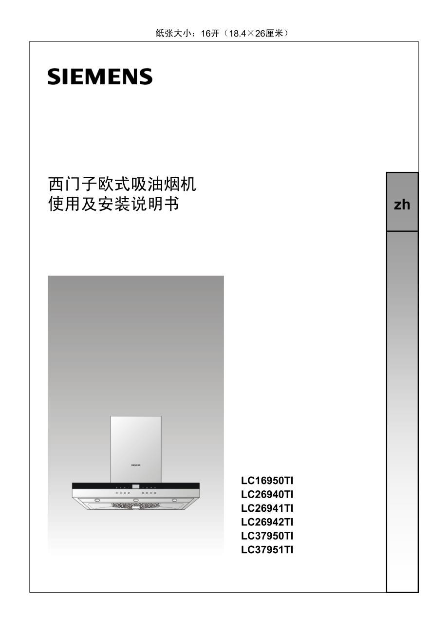 西门子油烟机说明书.pdf_第1页