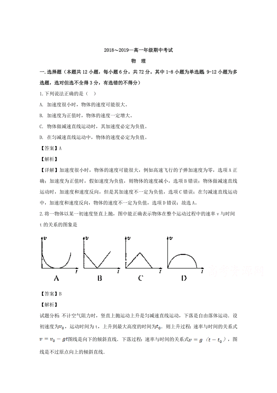 【解析版】山西省大同市第一中学2018-2019学年高一上学期期中考试物理试题 Word版含解析.doc_第1页