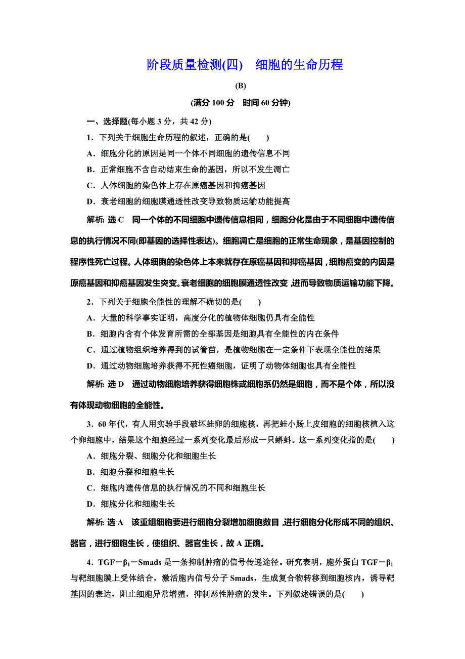 2018-2019版生物新同步课堂人教版必修一阶段质量检测（四）　细胞的生命历程（B） Word版含解析.doc_第1页