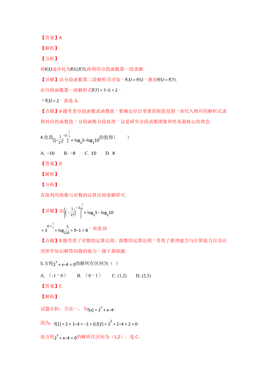 【解析版】天津市宝坻区普通高中2018-2019学年高一上学期三校联考数学试卷 Word版含解析.doc_第2页