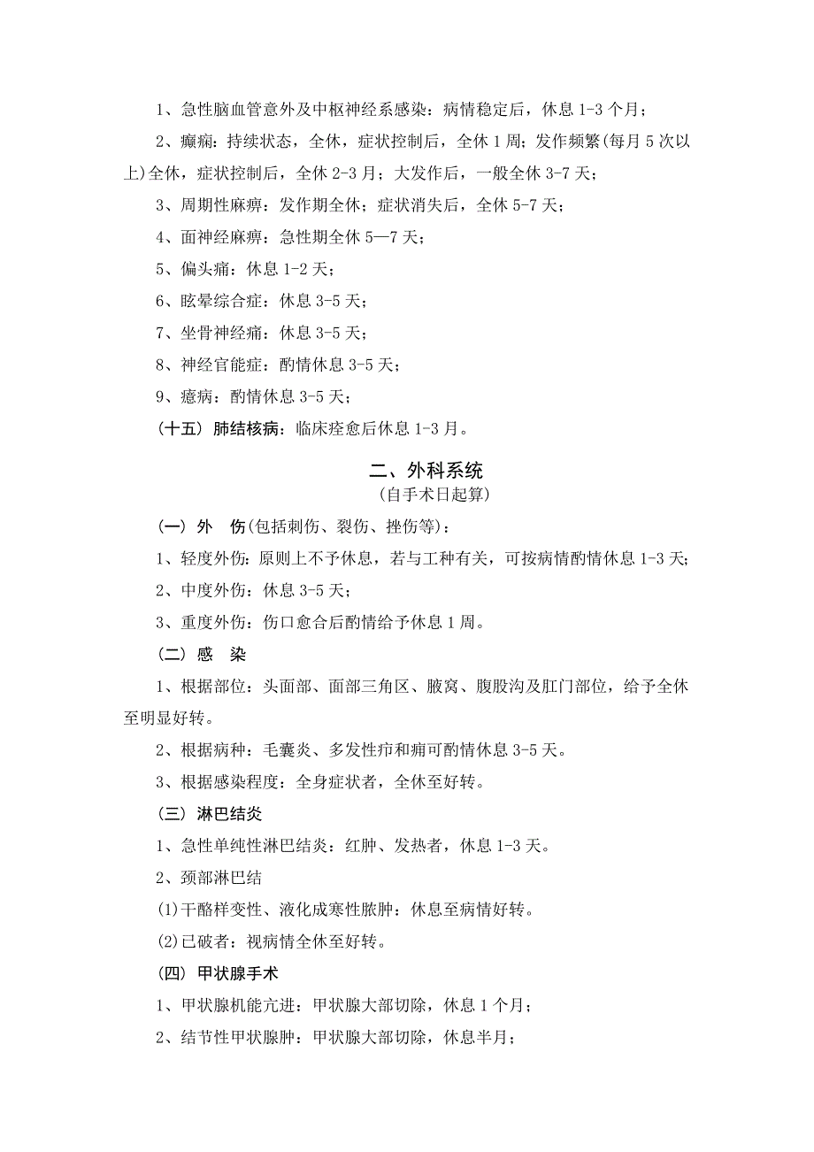 常见疾病病假休息时间参考标准资料.doc_第2页