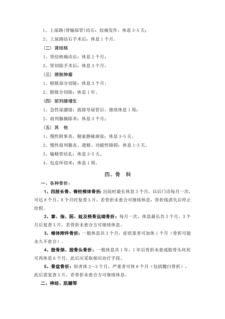 常见疾病病假休息时间参考标准资料.doc_第4页