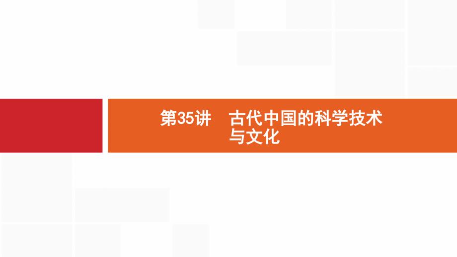 2020版新设计历史人民版大一轮复习课件：专题十一 古代中国的思想、科学技术和文化 35 .pptx_第1页