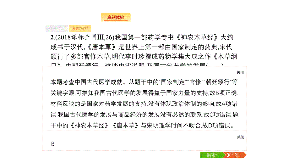 2020版新设计历史人民版大一轮复习课件：专题十一 古代中国的思想、科学技术和文化 35 .pptx_第4页