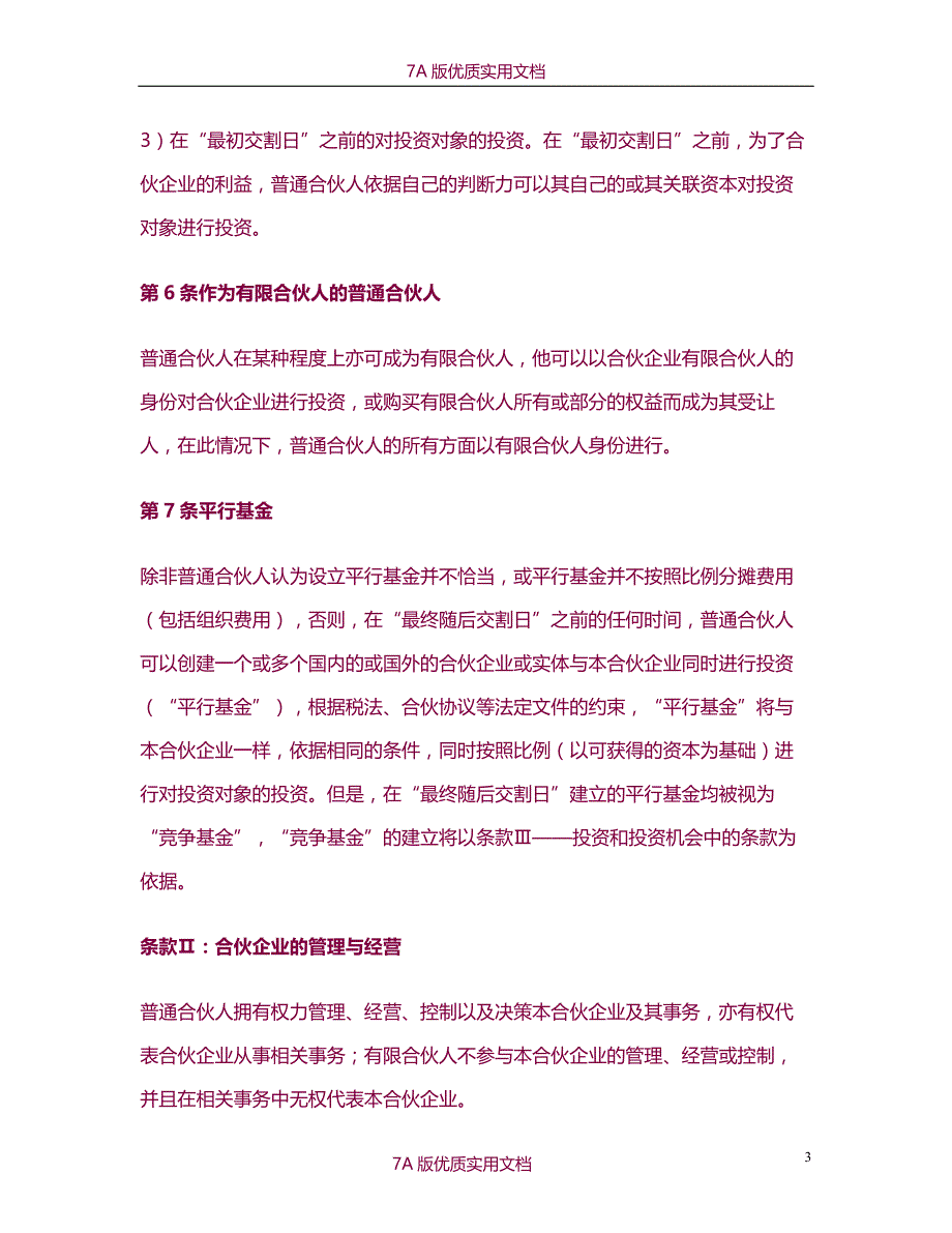 【6A版】私募股权基金合伙协议书_第3页