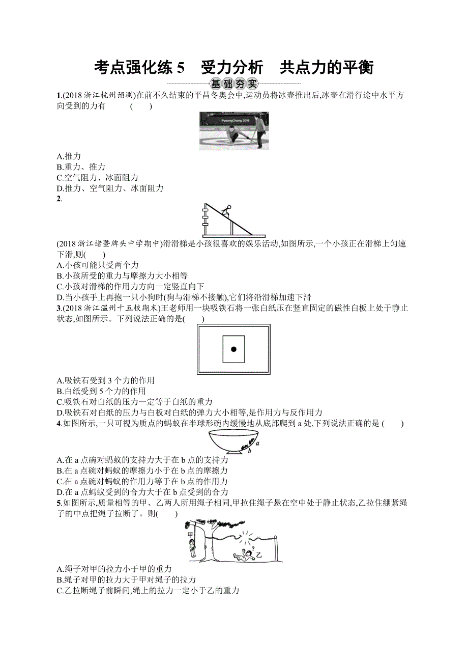 2020版高考物理复习（江浙选考1）配套试题：第三章 相互作用 考点强化练5 Word版含答案.doc_第1页