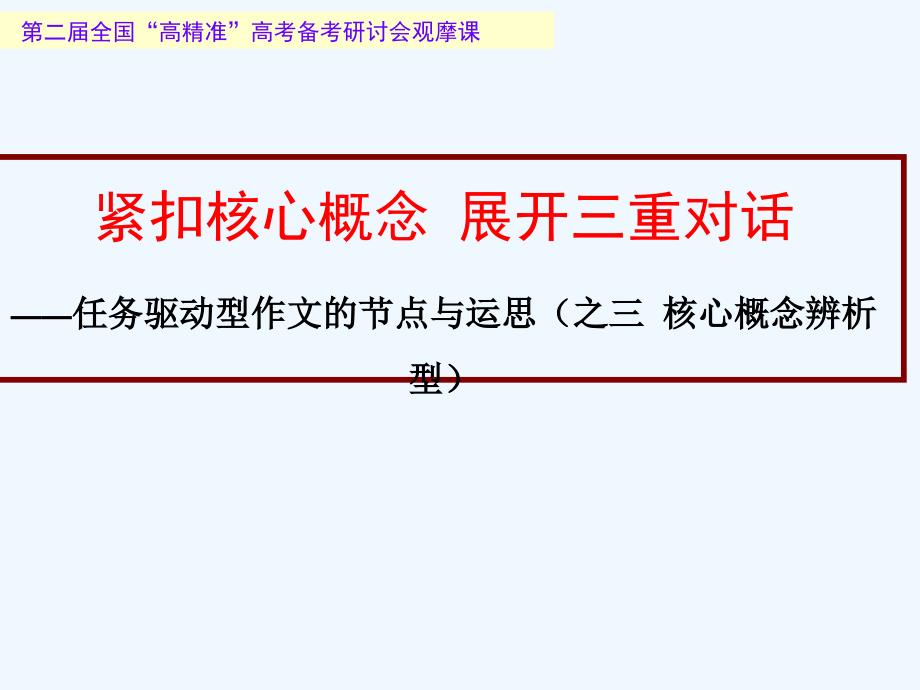 山东省青岛第二中学高三语文复习课件：任务驱动型作文（共46张PPT）.ppt_第1页