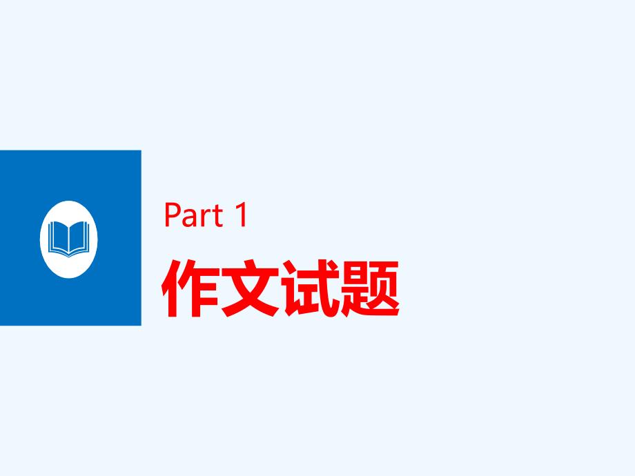 山东省青岛第二中学高三语文复习课件：任务驱动型作文（共46张PPT）.ppt_第3页