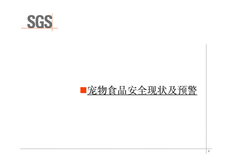 宠物食品安全及各国的法规.pdf_第3页