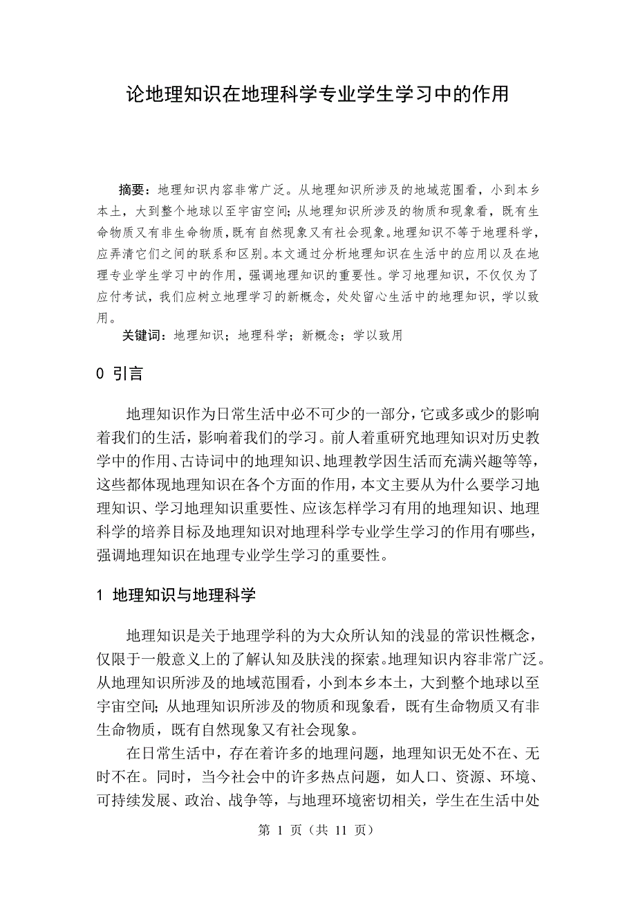 论地理知识在地理科学专业学生学习中的作用-毕业论文_第3页