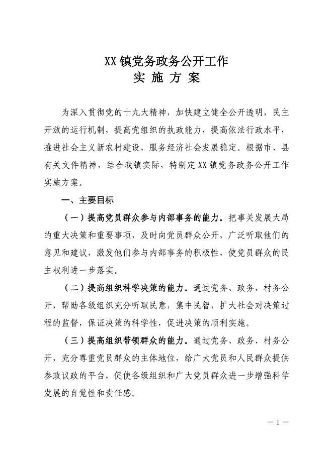 XX镇党务政务公开工作实施