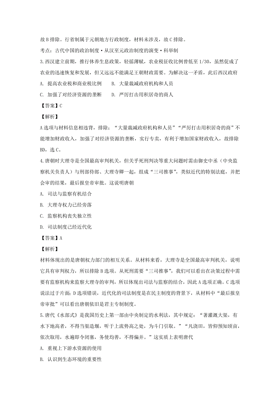 【解析版】山西省吕梁市泰化中学2017-2018学年高二下学期期末考试历史试题 Word版含解析.doc_第2页