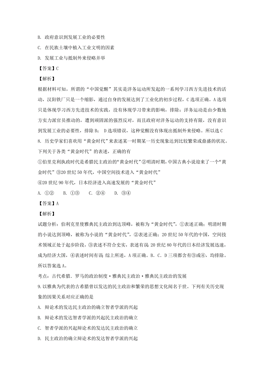 【解析版】山西省吕梁市泰化中学2017-2018学年高二下学期期末考试历史试题 Word版含解析.doc_第4页