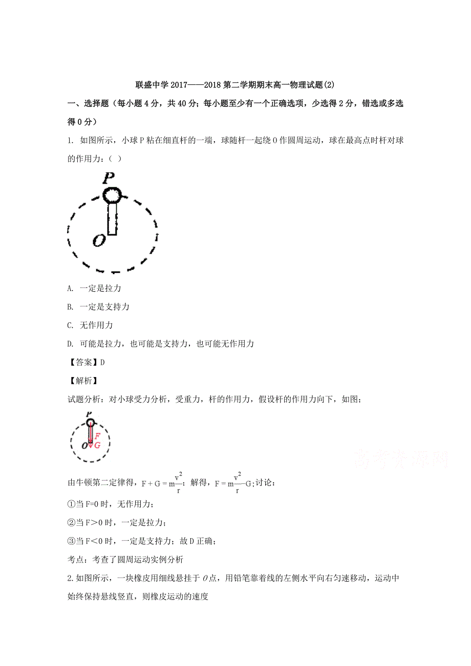 【解析版】山西省吕梁市联盛中学2017-2018学年高一下学期期末考试模拟（2）物理试题 Word版含解析.doc_第1页