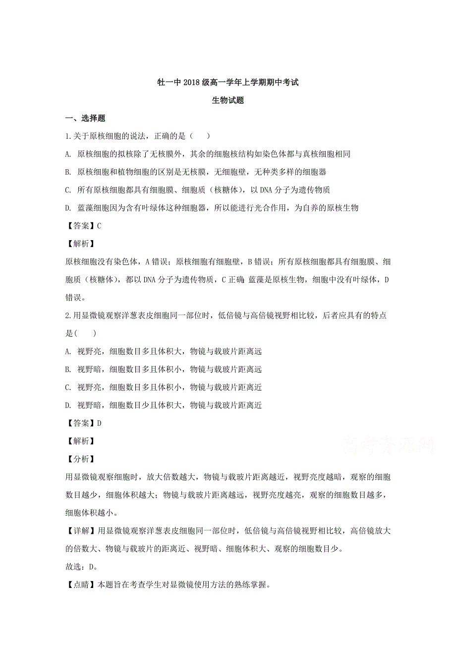 【解析版】黑龙江省2018-2019学年高一上学期期中考试生物试题 Word版含解析.doc_第1页