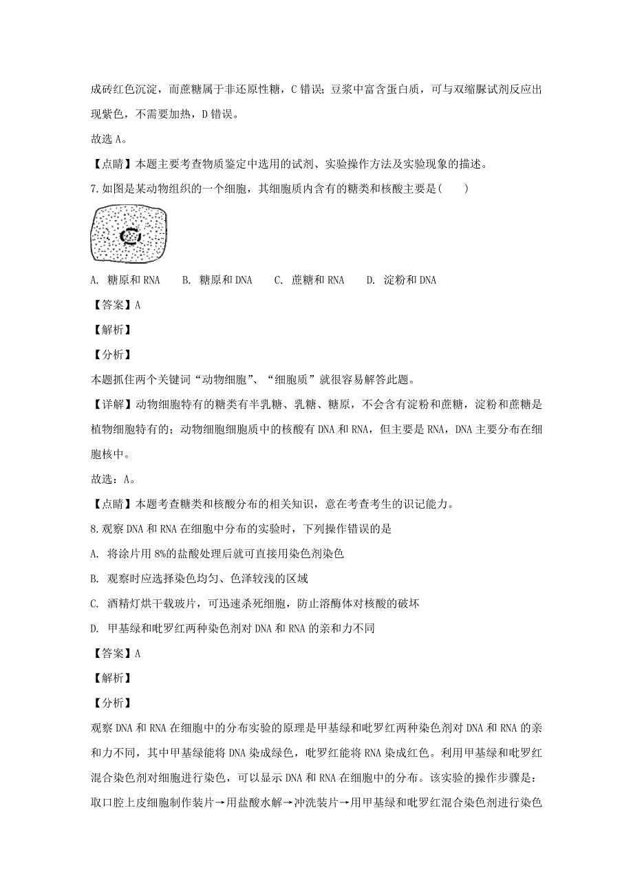 【解析版】黑龙江省2018-2019学年高一上学期期中考试生物试题 Word版含解析.doc_第4页