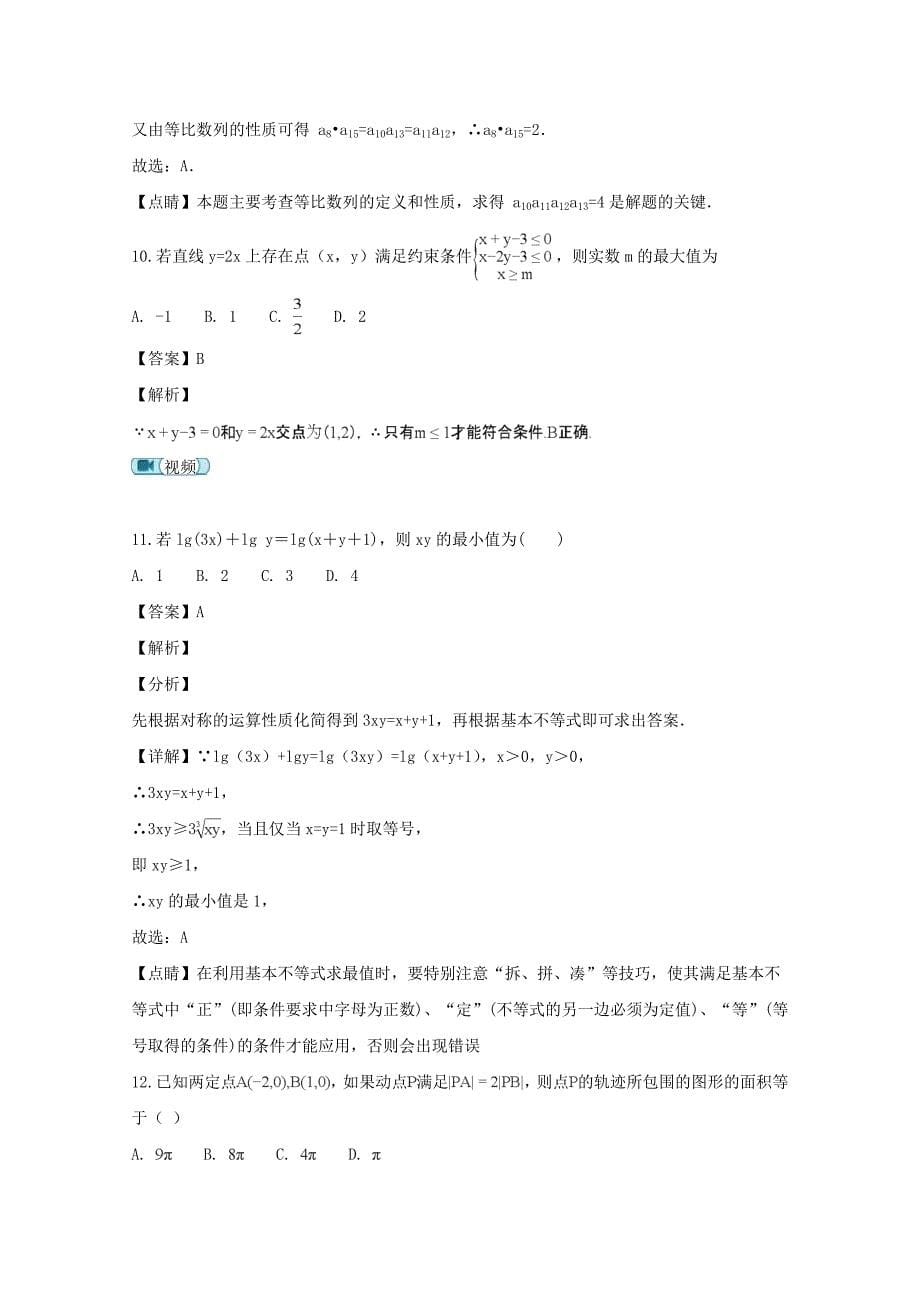 【解析版】湖南省娄底市2018-2019学年高二上学期期中考试数学（理）试题 Word版含解析.doc_第5页