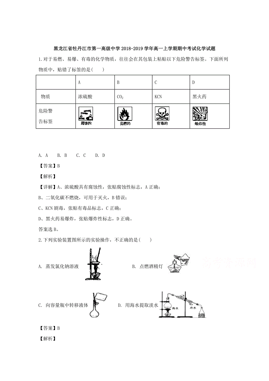 【解析版】黑龙江省2018-2019学年高一上学期期中考试化学试题 Word版含解析.doc_第1页