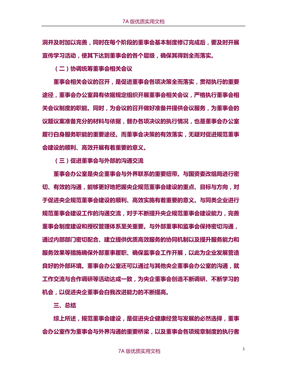 【6A版】浅析董事会办公室在央企规范董事会建设中的作用_第3页