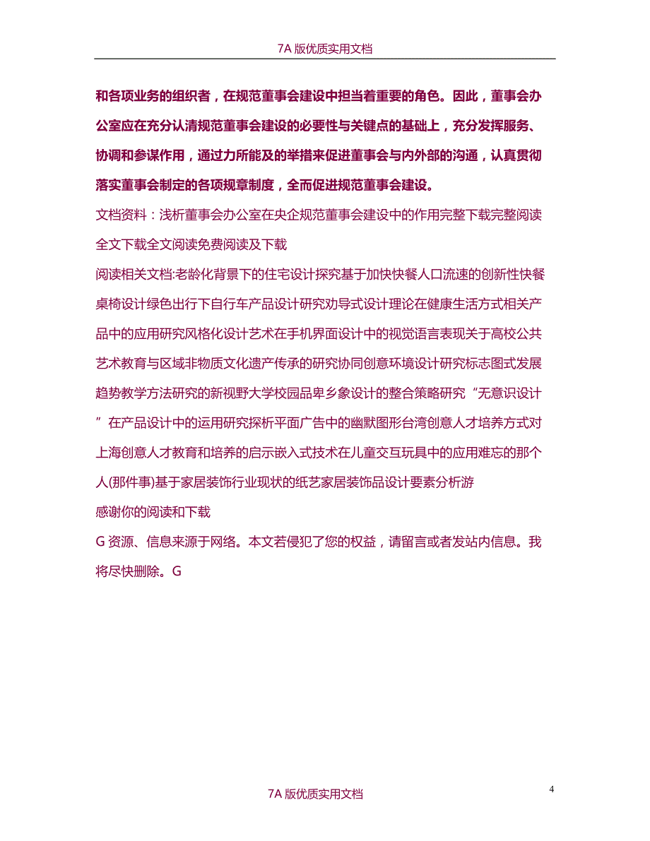 【6A版】浅析董事会办公室在央企规范董事会建设中的作用_第4页