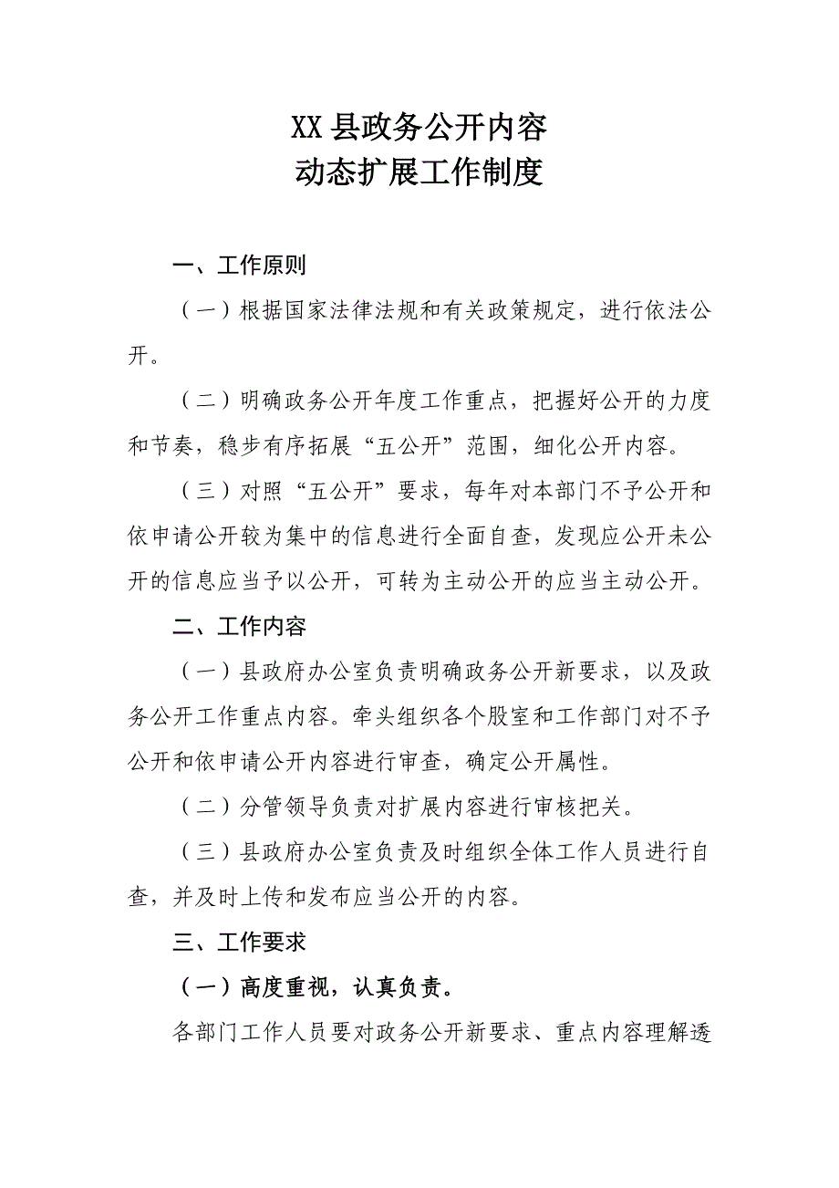 XX县政务公开内容动态扩展工作制度_第1页