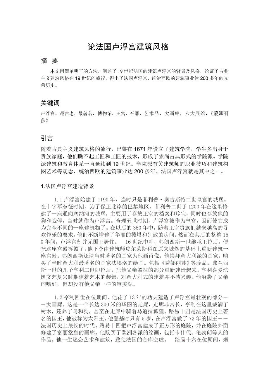 论法国卢浮宫建筑风格.doc_第1页