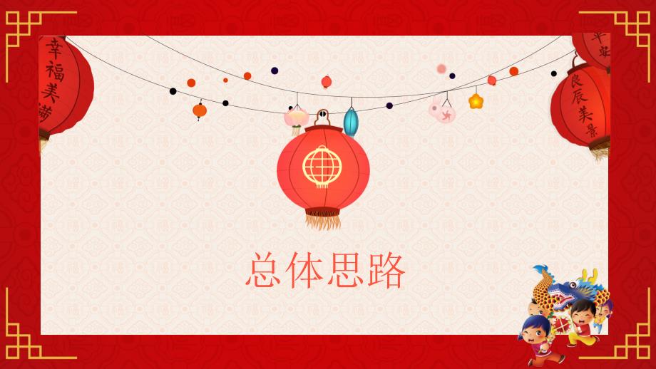 元宵节活动策划方案卡通红色中国风ppt模板_第3页