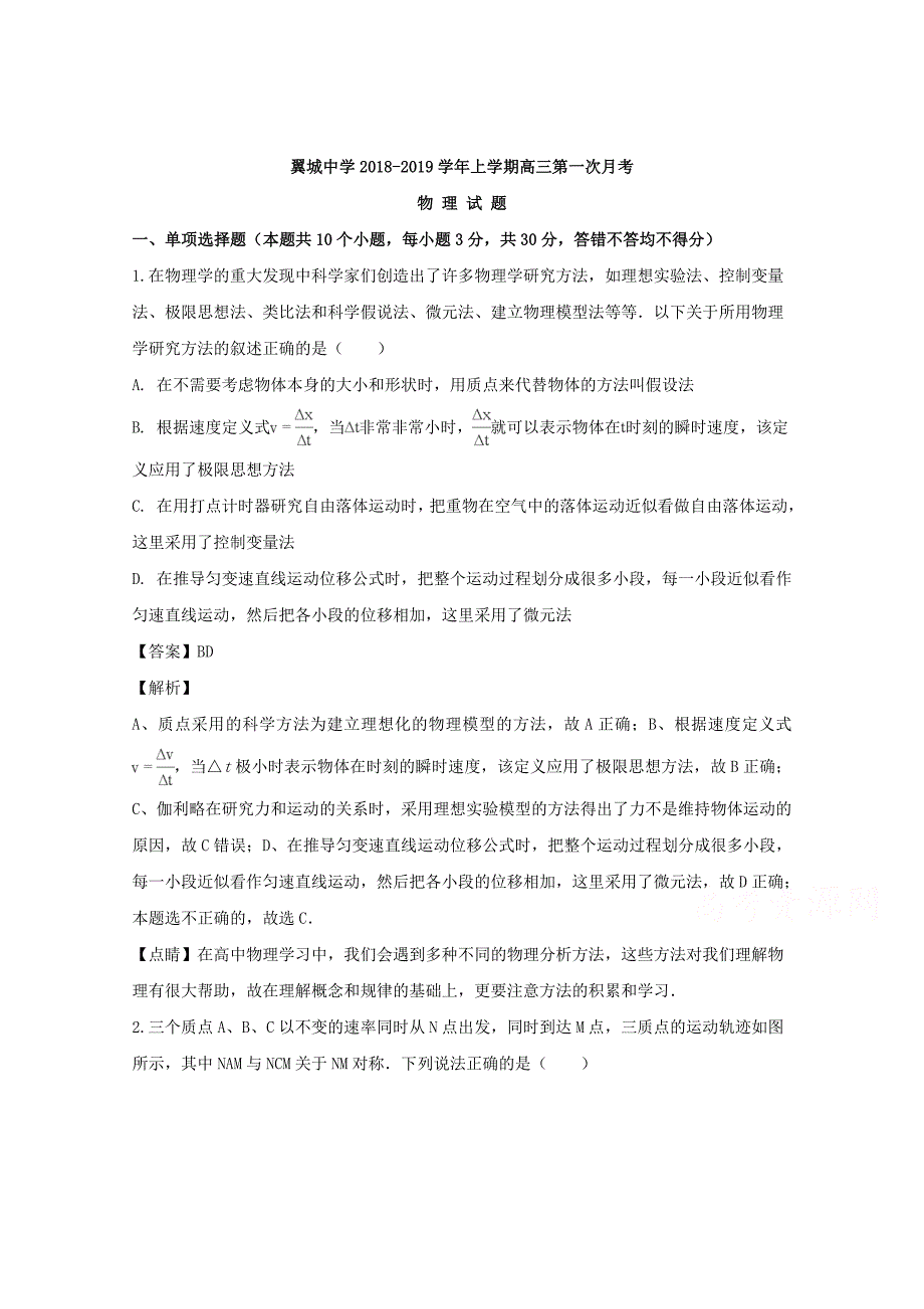 【解析版】山西省2019届高三上学期第一次月考物理试题 Word版含解析.doc_第1页