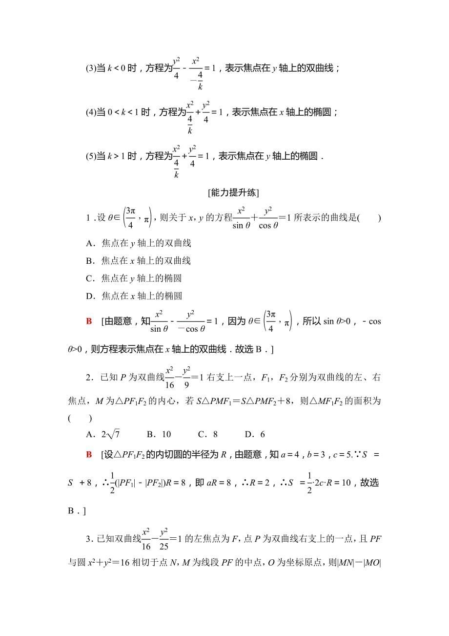 2018年秋新课堂高中数学人教A版选修2-1练习：课时分层作业10 双曲线及其标准方程 Word版含解析.doc_第5页