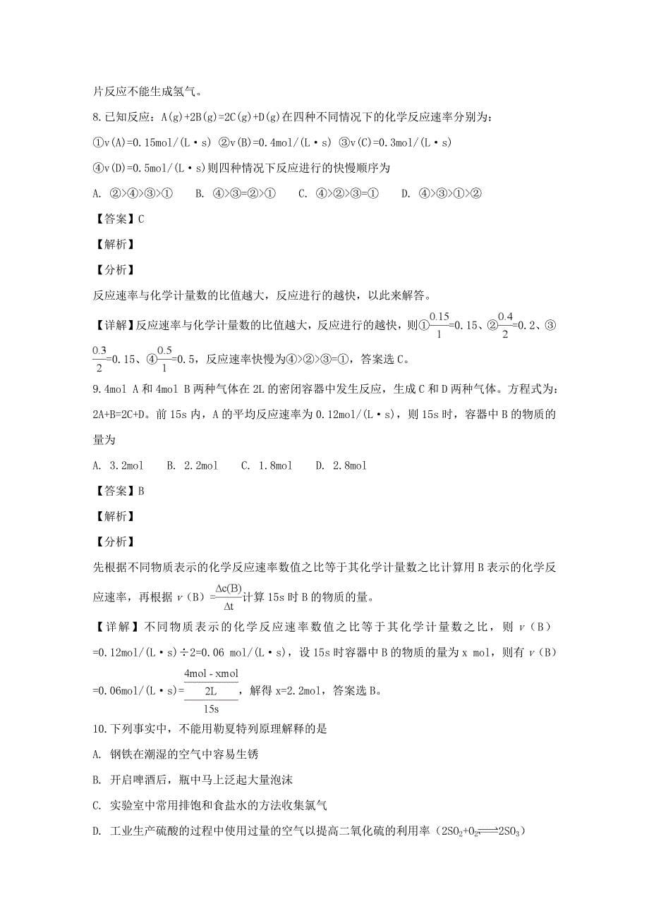 【解析版】山西省2018-2019学年高二上学期第一次月考化学试题 Word版含解析.doc_第5页