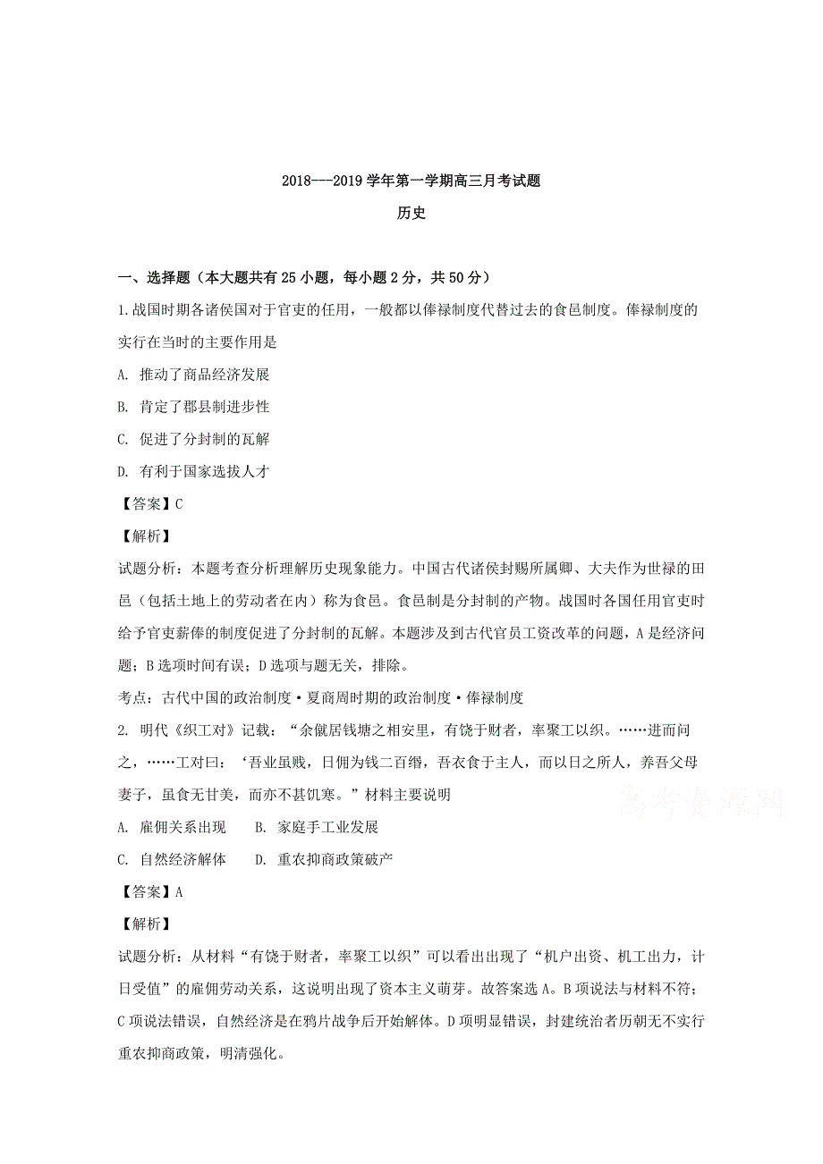 【解析版】山西省盂县第三中学校2019届高三上学期期中考试历史试题 Word版含解析.doc_第1页