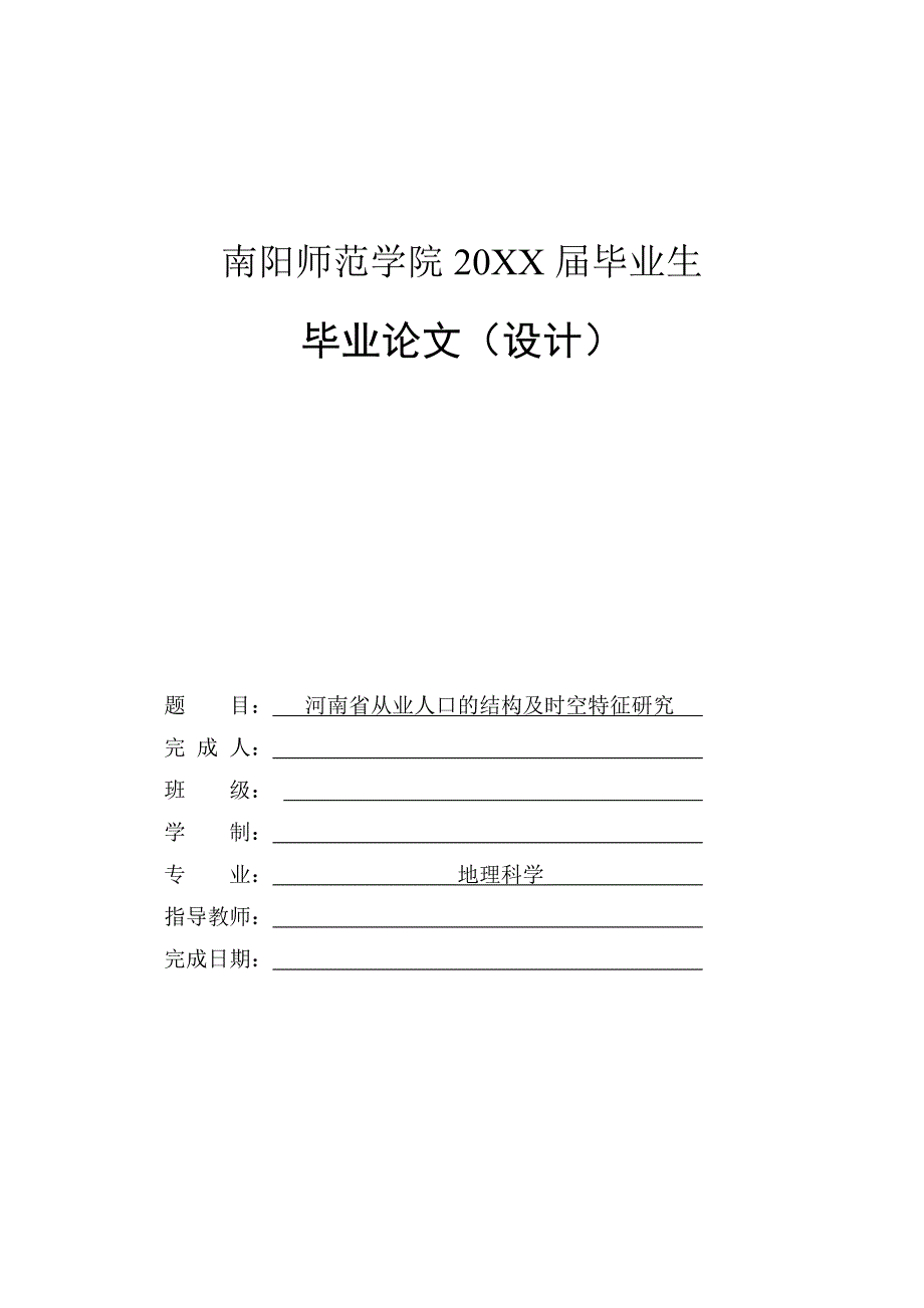 河南从业人口的结构及时空特征研究-毕业论文_第1页