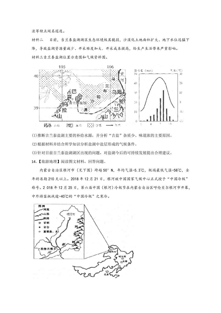 【解析版】 河北省2019届高三1月份周测文综试题（地理部分） Word版含解析.doc_第5页