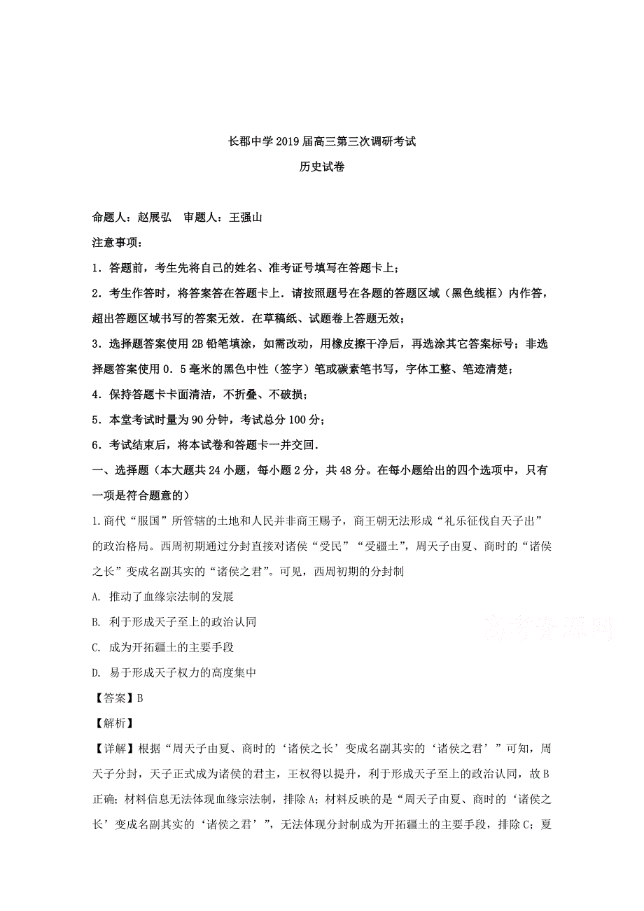 【解析版】湖南省长沙市2019届高三上学期第三次调研考试历史试题 Word版含解析.doc_第1页