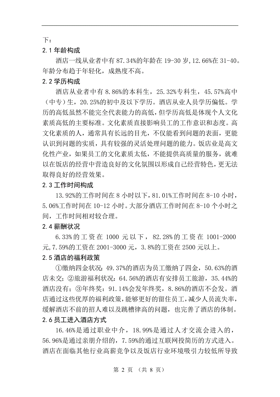 南阳市酒店人力资源现状调查及突破途径-毕业论文_第2页