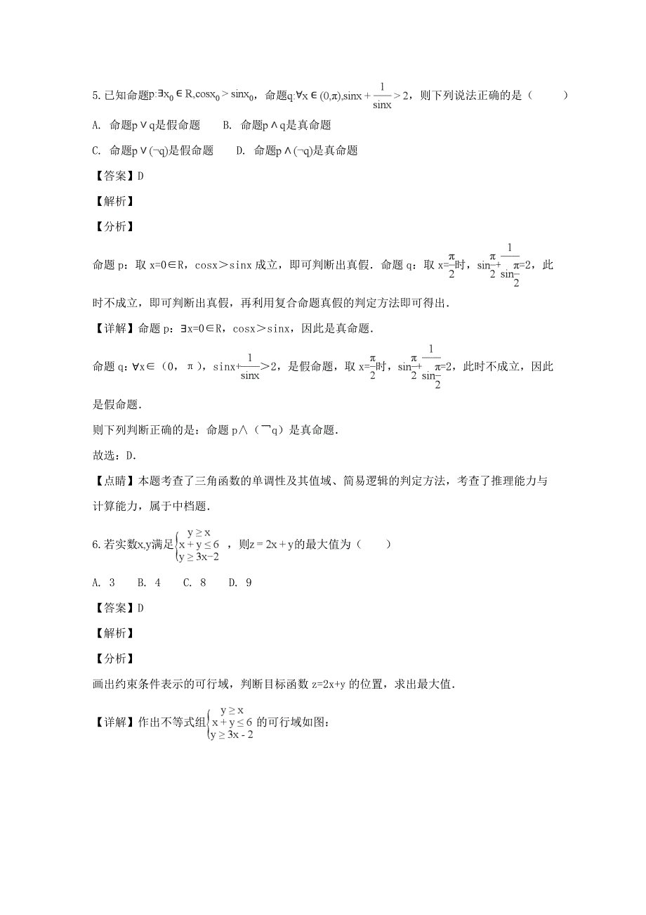 【解析版】山西省2019届高三上学期10月月考数学（文）试题 Word版含解析.doc_第3页