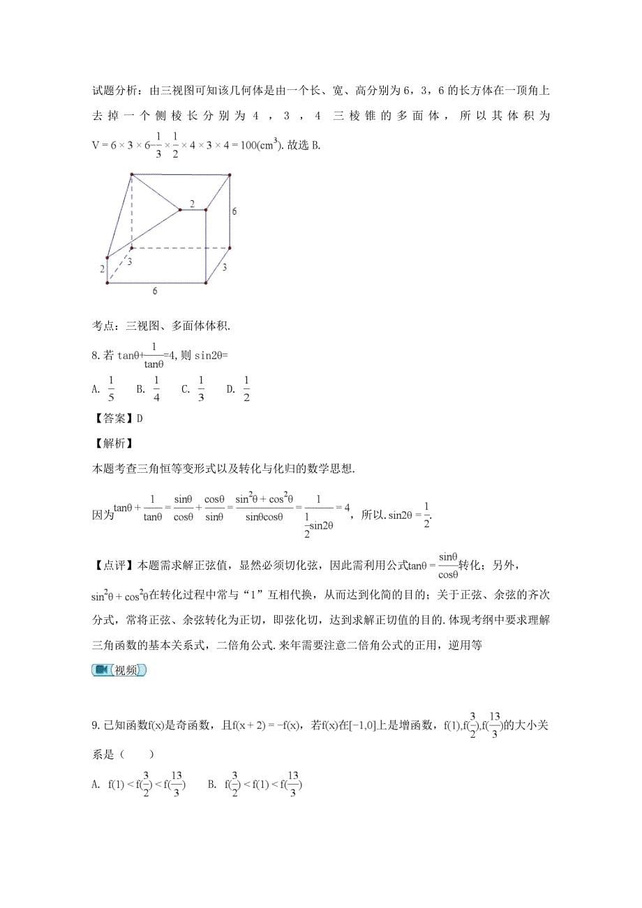 【解析版】山西省2019届高三上学期10月月考数学（文）试题 Word版含解析.doc_第5页