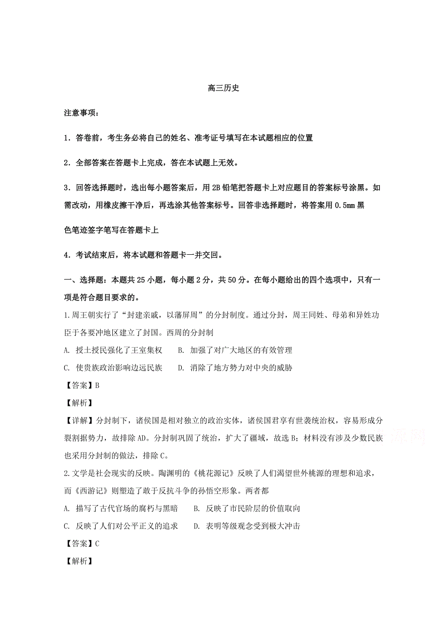 【解析版】山西省部分学校2019届高三8月摸底调研历史试题 Word版含解析.doc_第1页