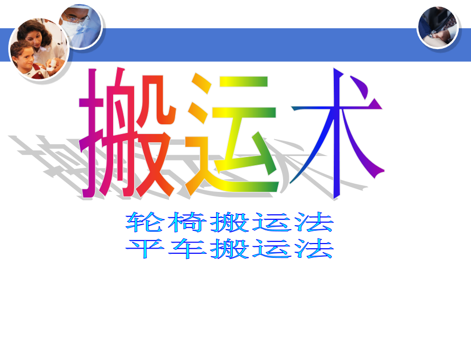 患者搬运法分析.ppt_第1页