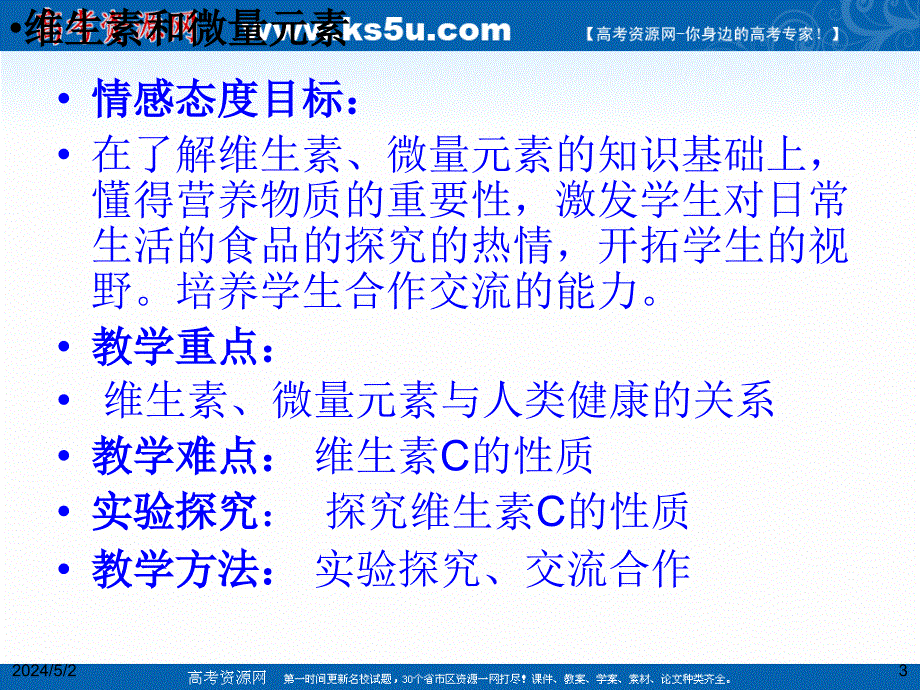 2018年优课系列高中化学人教版选修1 第一章第四节 维生素和微量元素 课件（共29张） .ppt_第3页