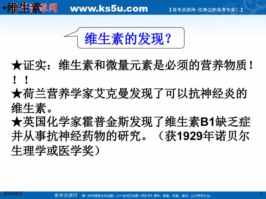 2018年优课系列高中化学人教版选修1 第一章第四节 维生素和微量元素 课件（共29张） .ppt_第4页