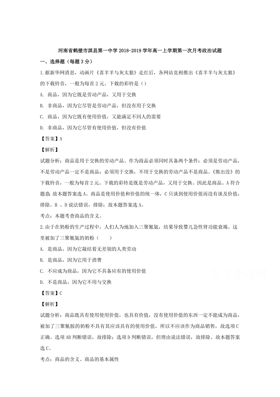 【解析版】河南省鹤壁市淇县第一中学2018-2019学年高一上学期第一次月考政治试题 Word版含解析.doc_第1页