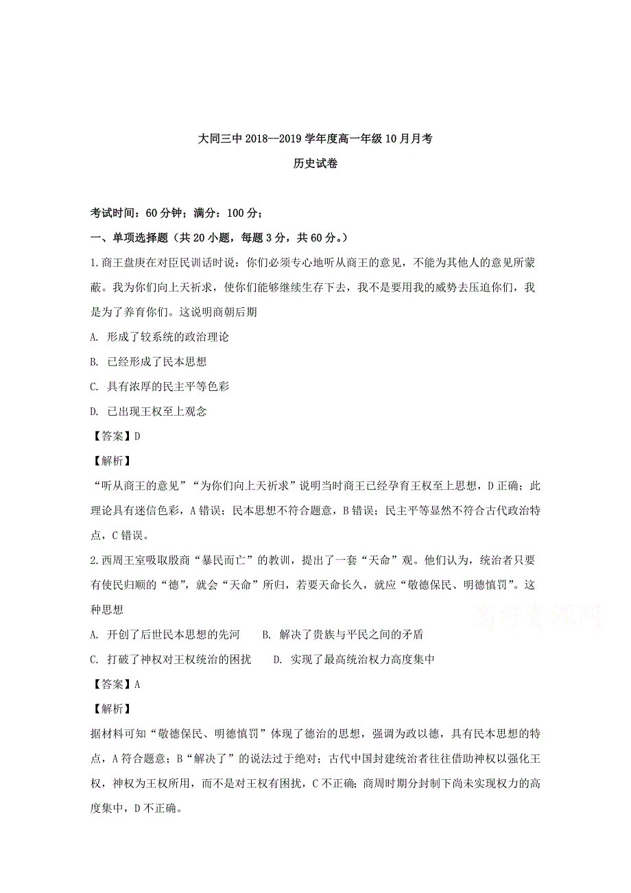 【解析版】山西省2018-2019学年高一上学期10月月考历史试题 Word版含解析.doc_第1页