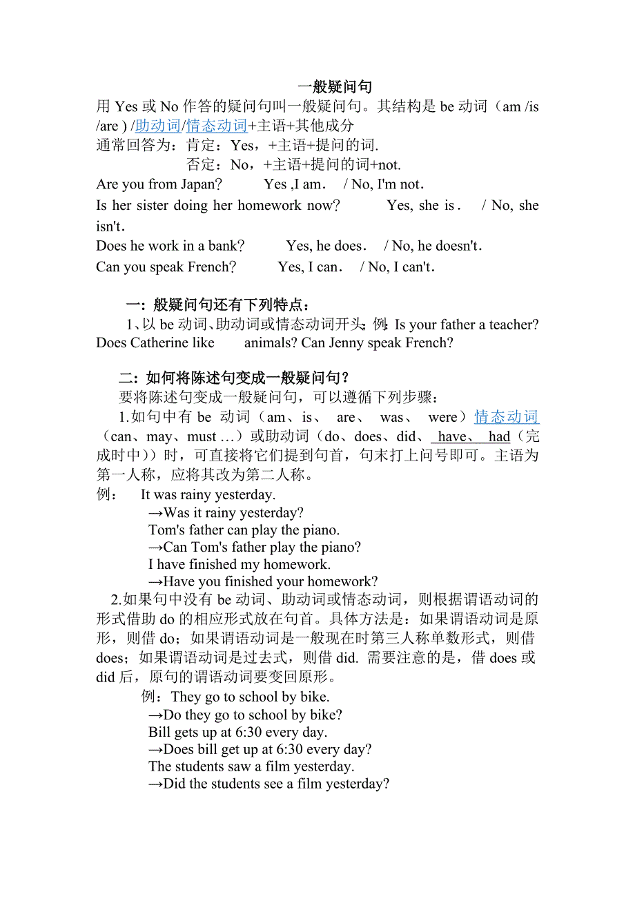 英语一般疑问句和特殊疑问句的讲解及练习.doc_第1页