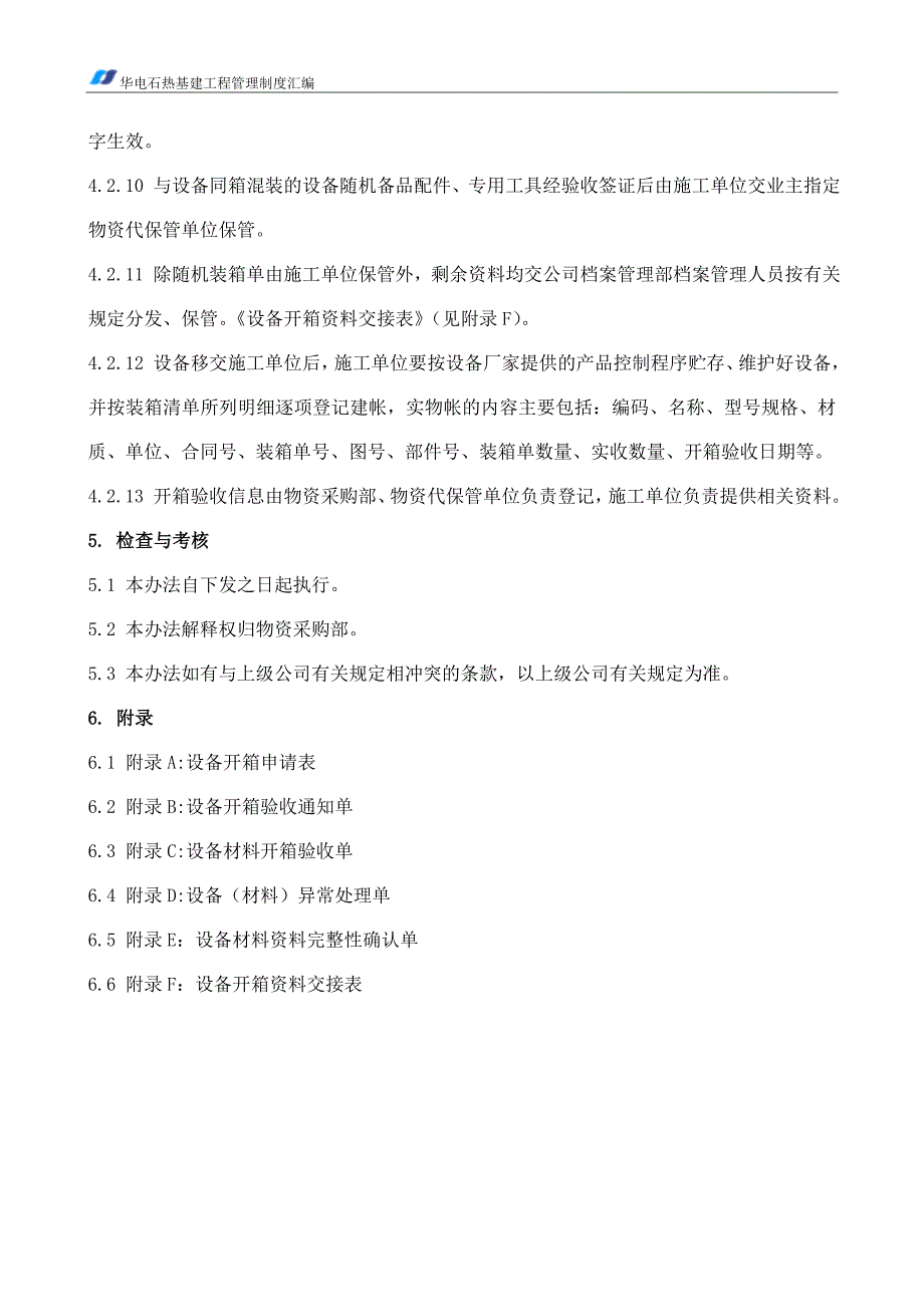 设备开箱验收管理程序.doc_第4页